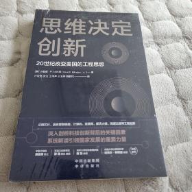 思维决定创新：20世纪改变美国的工程思想