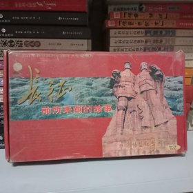 长征——前所未闻的故事（纪念红军长征胜利60周年大型纪录片）VCD 10片