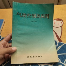 氣動(dòng)控制及應(yīng)用