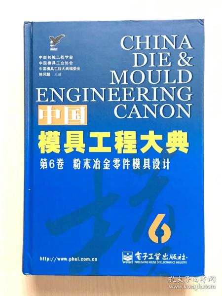 中国模具工程大典. 第6卷.粉末冶金零件模具设计 （内页干净整洁，无笔记）