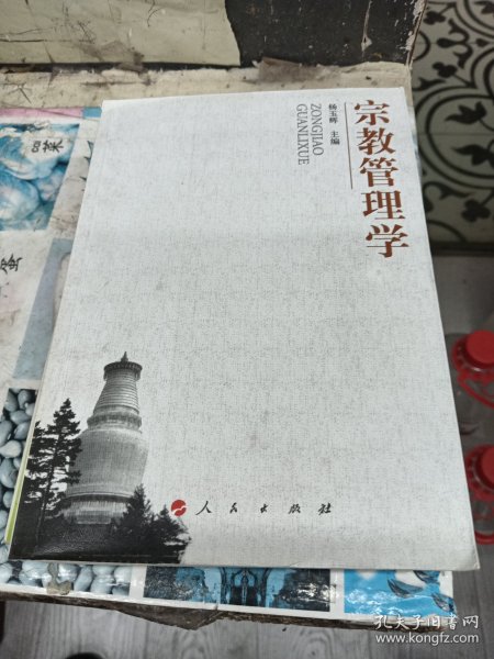 宗教管理学