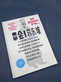 知中·幸会！苏东坡