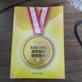 全国大学生数学竞赛辅导指南(第3版)