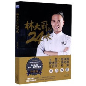 林大厨的24味