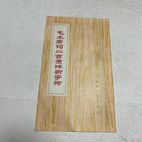 毛主席詩詞二首隸體新字帖