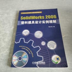 SolidWorks 2006塑料模具设计实例精解