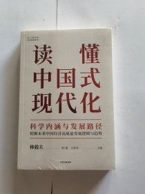 读懂中国式现代化：科学内涵与发展路径