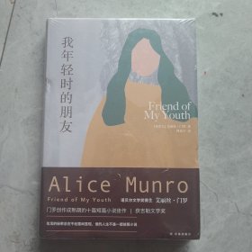 艾丽丝·门罗作品：我年轻时的朋友