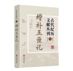 增补玉匣记