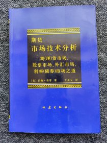 期货市场技术分析：期（现）货市场、股票市场、外汇市场、利率（债券）市场之道