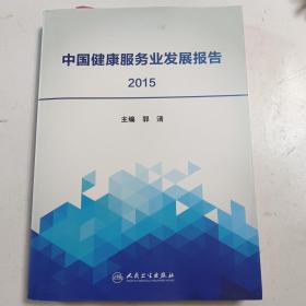 中国健康服务业发展报告2015