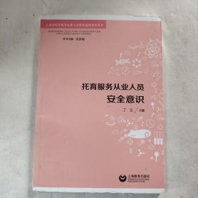 托育服务从业人员安全意识