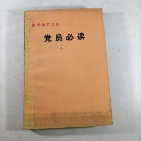 整党学习文件：党员必读