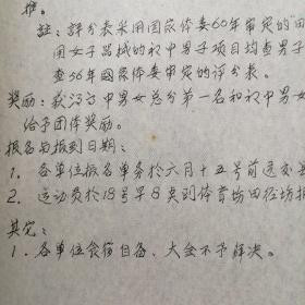 （1966年）临汾县文教局、临汾县体委：《关于举行一九六六年全县中学生田径运动会的联合通知》（附：竞赛规程）