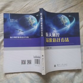 航天测控最优估计方法（馆藏，近全新）