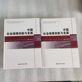 中国社会保障创新与发展上下