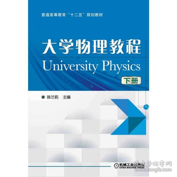 大学物理教程（下）