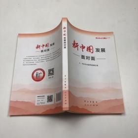 新中国发展面对面——理论热点面对面2019