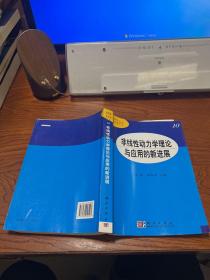 非线性动力学理论与应用的新进展