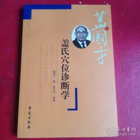 盖氏穴位诊断学