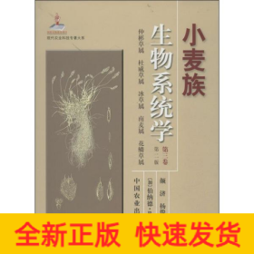 现代农业科技专著大系：小麦族生物系统学（第3卷）（第2版）