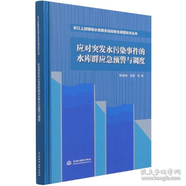 应对突发水污染事件的水库群应急预警与调度（长江上游梯级水库群多目标联合调度技术丛书）