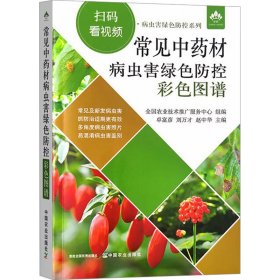 常见中药材病虫害绿色防控彩色图谱