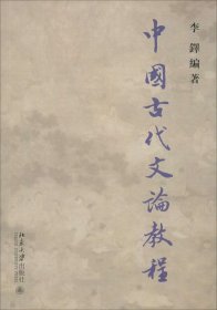 中国古代文论教程