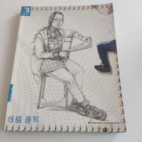 完美教学.线描速写  【品相如图】