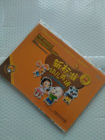 新标准幼儿英语小学英语预备课程教学挂图. 2A