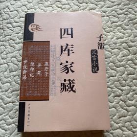 四库家藏：子部 文言小说 燕丹子 异苑 搜神记 世说新语