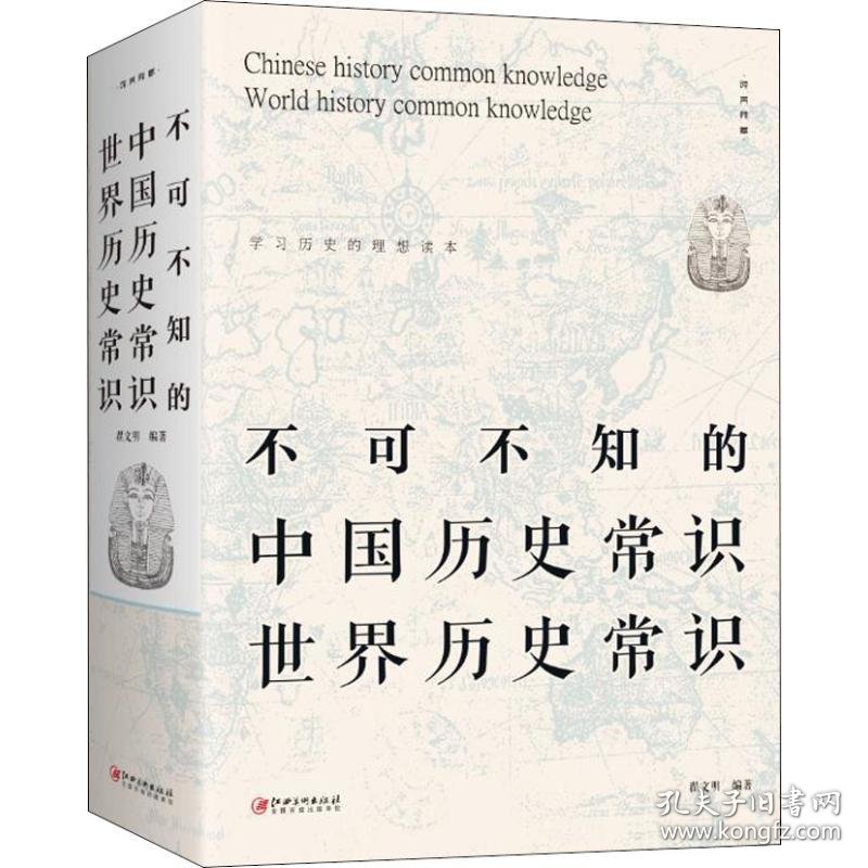 不可不知的中国历史常识世界历史常识 9787548062950 翟文明 江西美术出版社