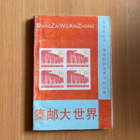 集邮大世界