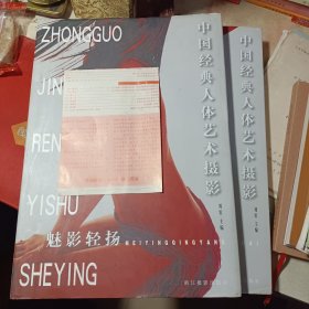 中国经典人体艺术摄影(魅影轻扬+天地情怀)全两册