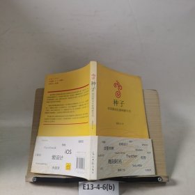 《发货快》种子:对话移动互联网新生代 爱范儿 著 光明日报出版社