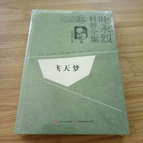 叶永烈科普全集：飞天梦（22卷）