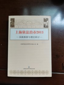 依法治市书系·上海依法治市：2013实践探索与理论研讨