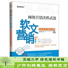 网络营销决胜武器：—软文营销实战方法、案例、问题