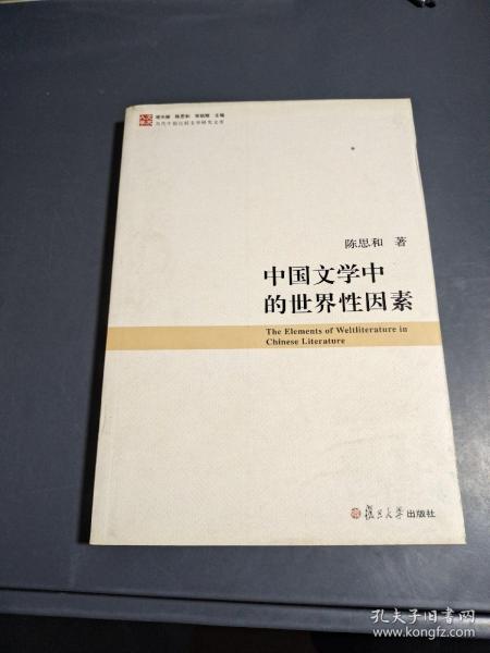 中国文学中的世界性因素