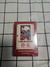 三国人物川剧脸谱扑克 全新未拆封
