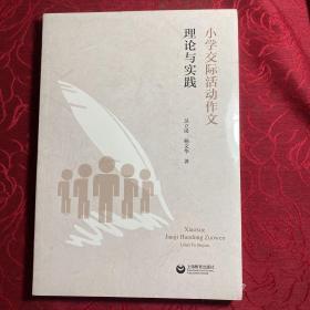 小学交际活动作文理论与实践