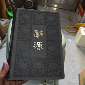 辞源 第二册（8-1-1）