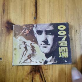 007号间谍