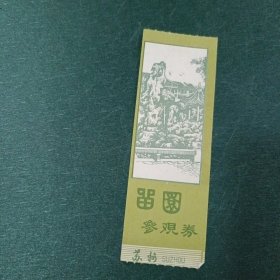 留园参观券