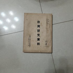 台湾研究资料（1949年）