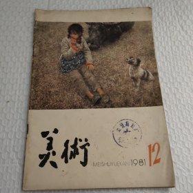 美术，1981年第12期