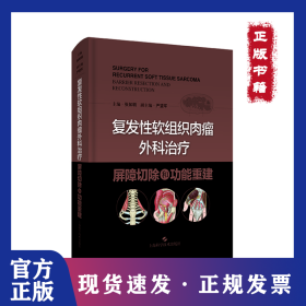复发性软组织肉瘤外科治疗：屏障切除和功能重建