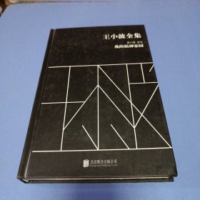 王小波全集（第八卷 杂文）：我的精神家园