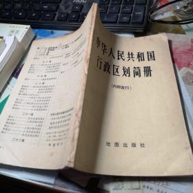 中华人民共和国行政区划简册 品相如图 作者:  中华人民共和国公安部编 出版社:  地图出版社     1976年1版1印！