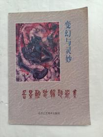 变幻与灵妙:岳景融装饰艺术集